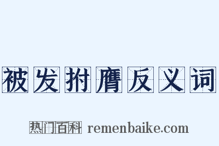 被发拊膺反义词是什么意思的图片